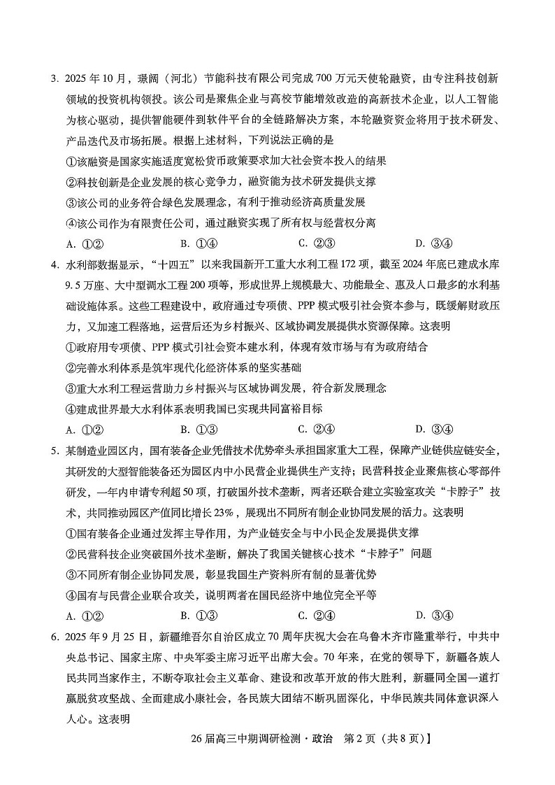 河北省琢名小渔名校联考2025-2026学年高三上学期11月期中考试政治试卷第2页