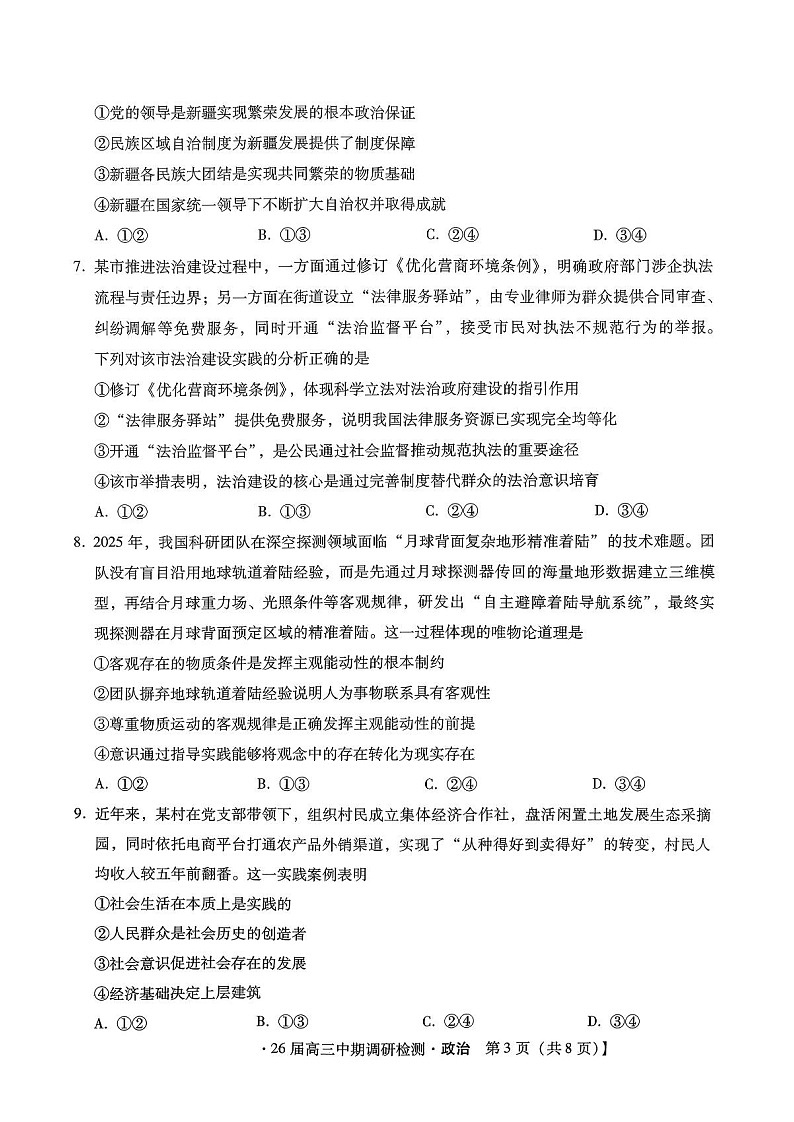 河北省琢名小渔名校联考2025-2026学年高三上学期11月期中考试政治试卷第3页