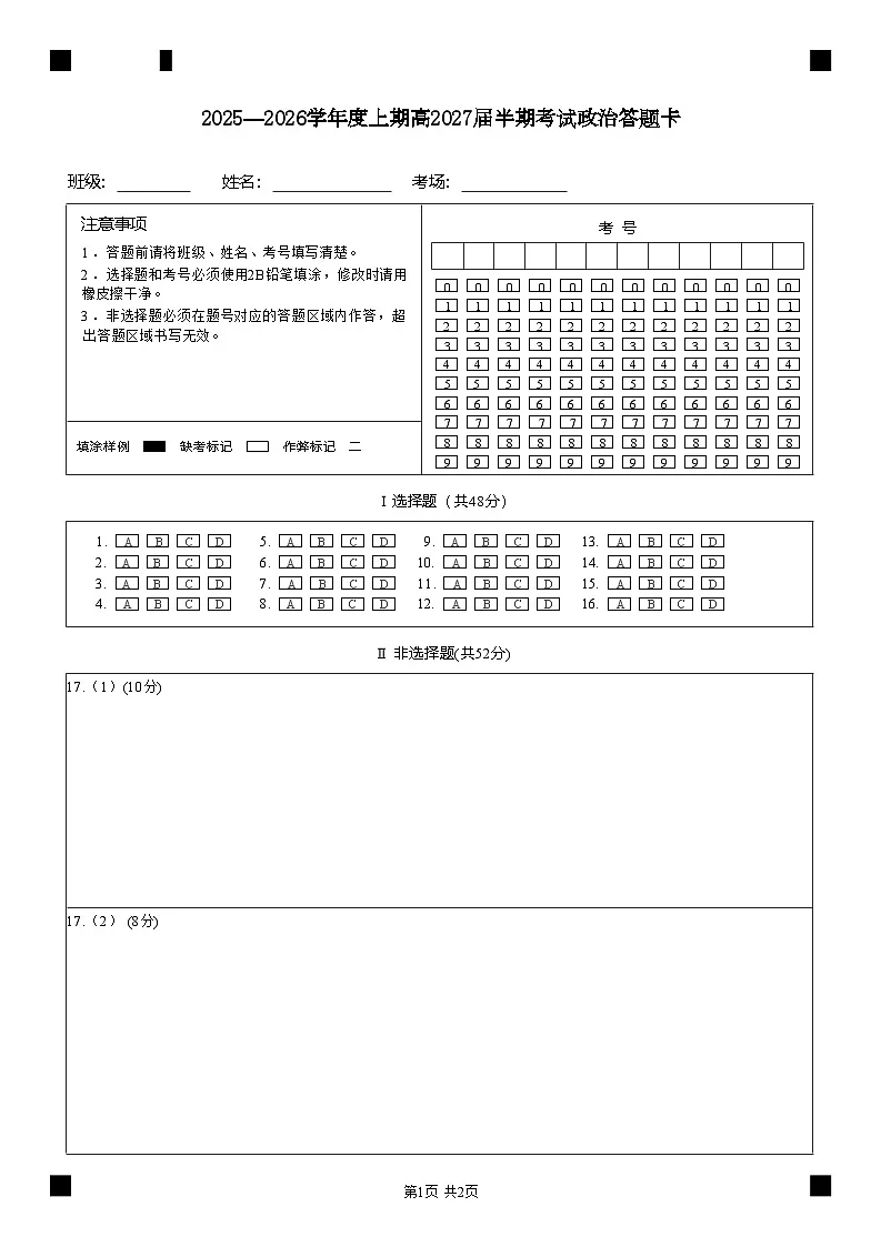 27届高二3班政治上期半期考试试卷答题卡第1页