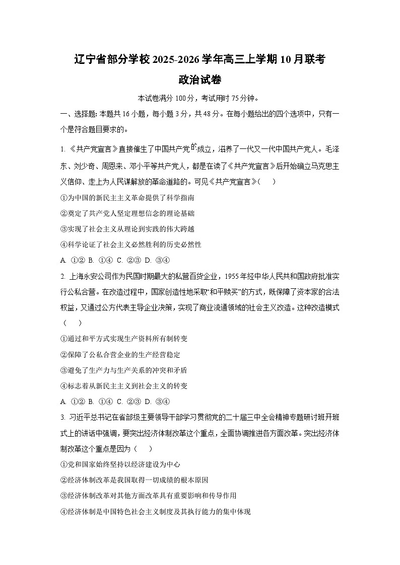 辽宁省部分学校2025-2026学年高三上学期10月联考政治试卷（学生版）第1页