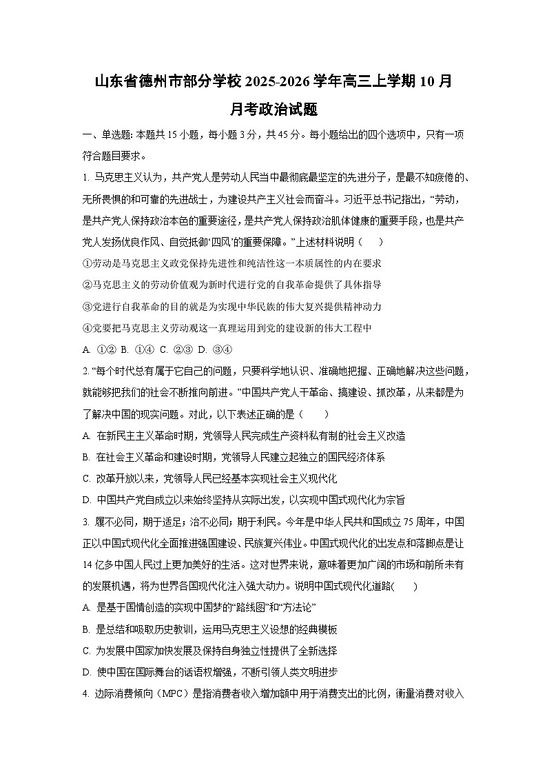 山东省德州市部分学校2025-2026学年高三上学期10月月考政治试卷（学生版）第1页