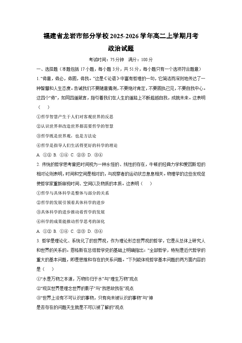 福建省龙岩市部分学校2025-2026学年高二上学期月考政治政治试卷（学生版）第1页