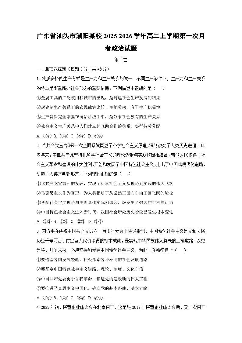 广东省汕头市潮阳某校2025-2026学年高二上学期第一次月考政治政治试卷（学生版）第1页
