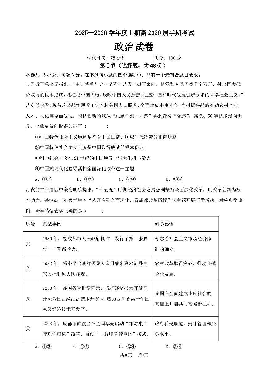 成都市第七中学2025-2026学年高三上学期11月半期考试政治第1页