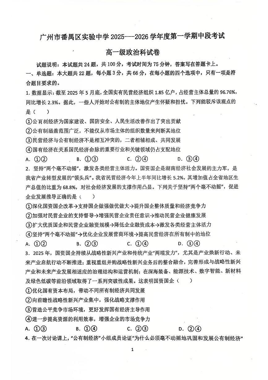 广东省广州市番禺区实验中学2025-2026学年高一上学期11月期中考试政治试题第1页