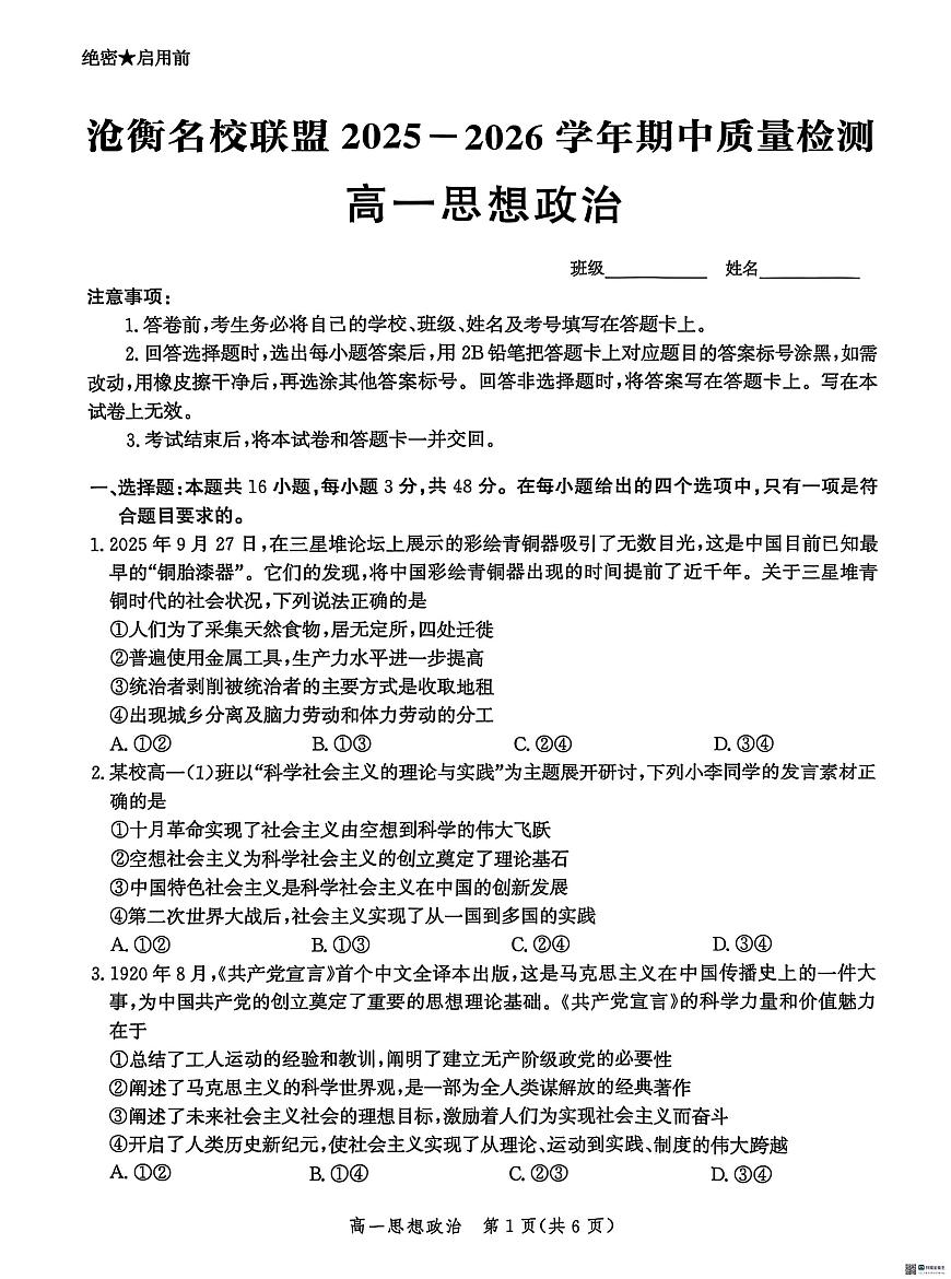 河北省沧州市沧衡名校联盟2025-2026学年高一上学期11月期中考试政治试题第1页
