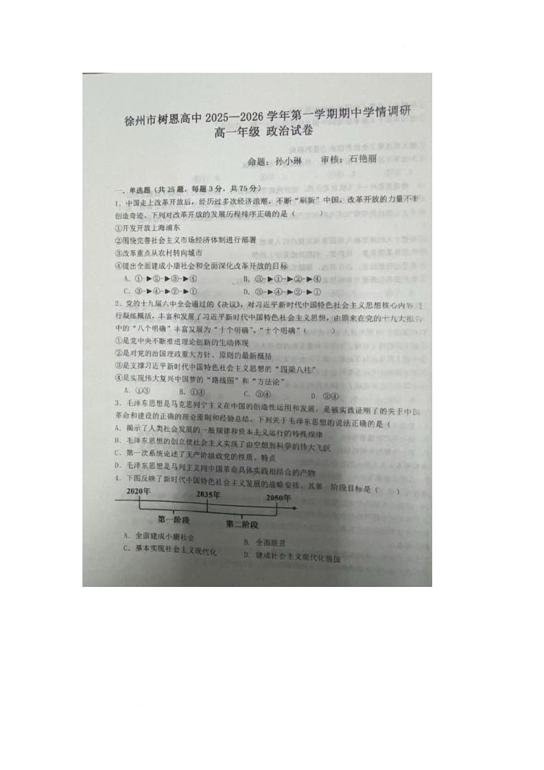 江苏省徐州市树恩中学2025-2026学年高一上学期11月期中学情调研政治试题第1页
