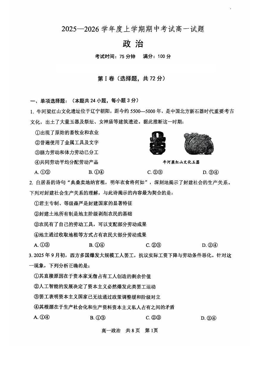 辽宁省辽南协作体2025-2026学年高一上学期11月期中考试政治试题第1页