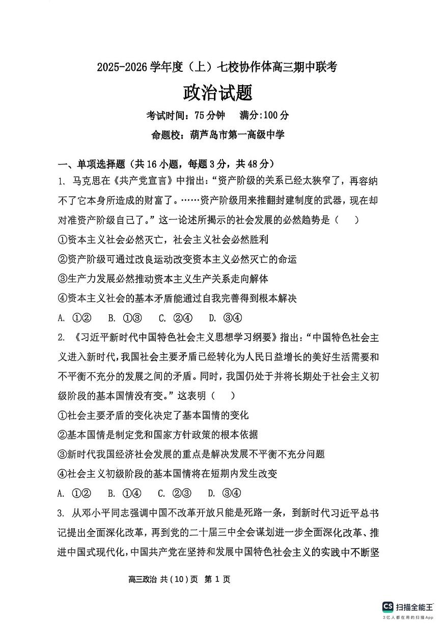 辽宁省七校协作体2025-2026学年高三上学期11月期中联考政治试题第1页