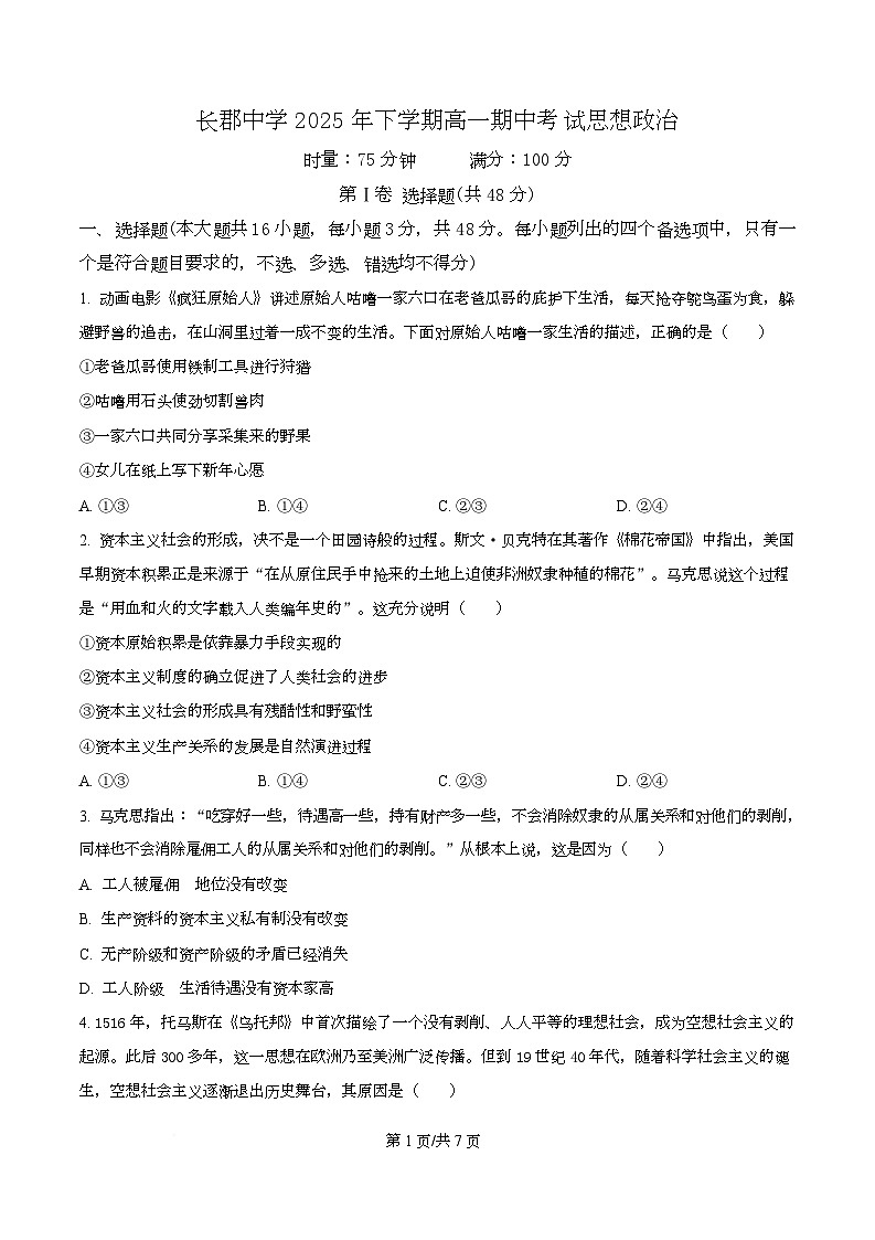 湖南省长沙市长郡中学2025-2026学年高一上学期11月期中考试政治试题（原卷版）第1页