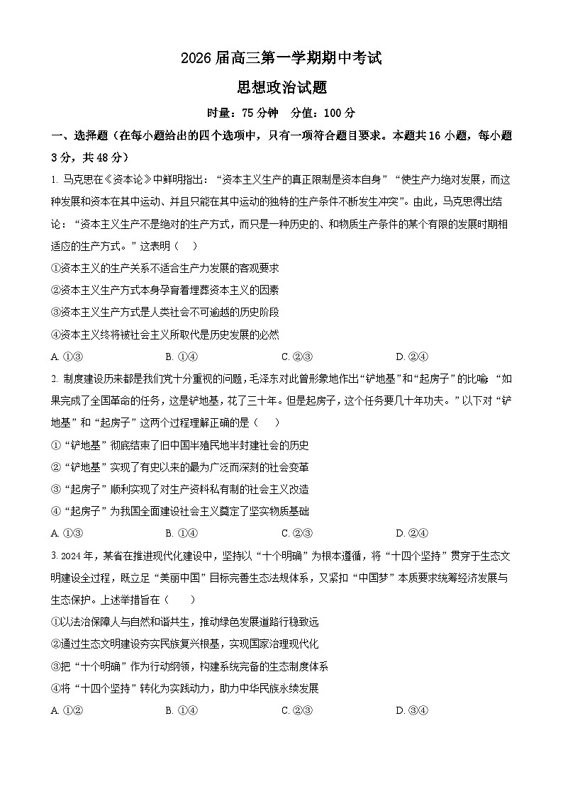 湖南省衡阳市第八中学2025-2026学年高三上学期期中考试政治试题（原卷版）第1页
