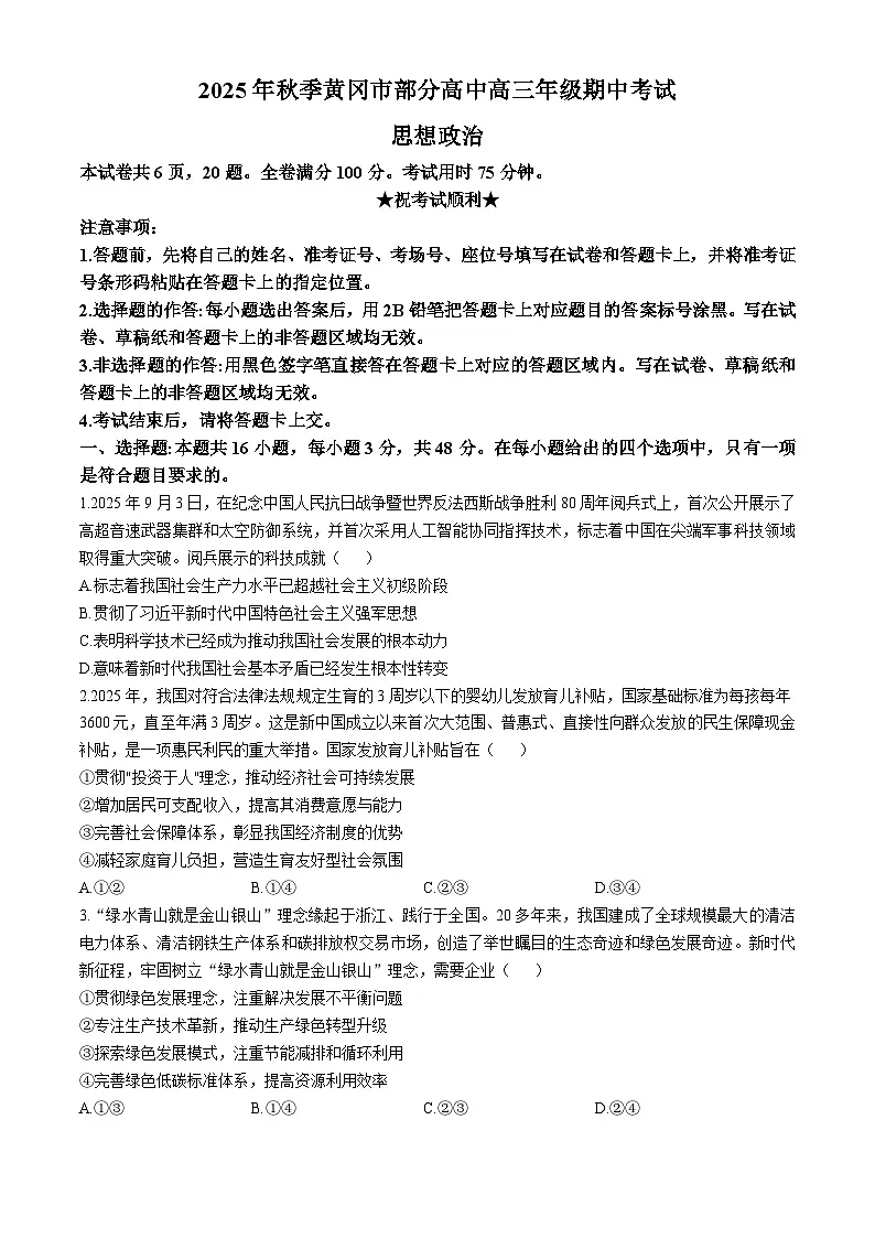 湖北省黄冈市部分高中2025-2026学年高三上学期期中考试政治试题第1页