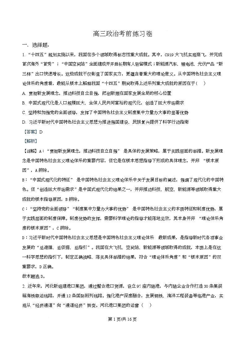 黑龙江省牡丹江市第一高级中学2025-2026学年高三上学期期中考前复习政治试题  Word版含解析第1页