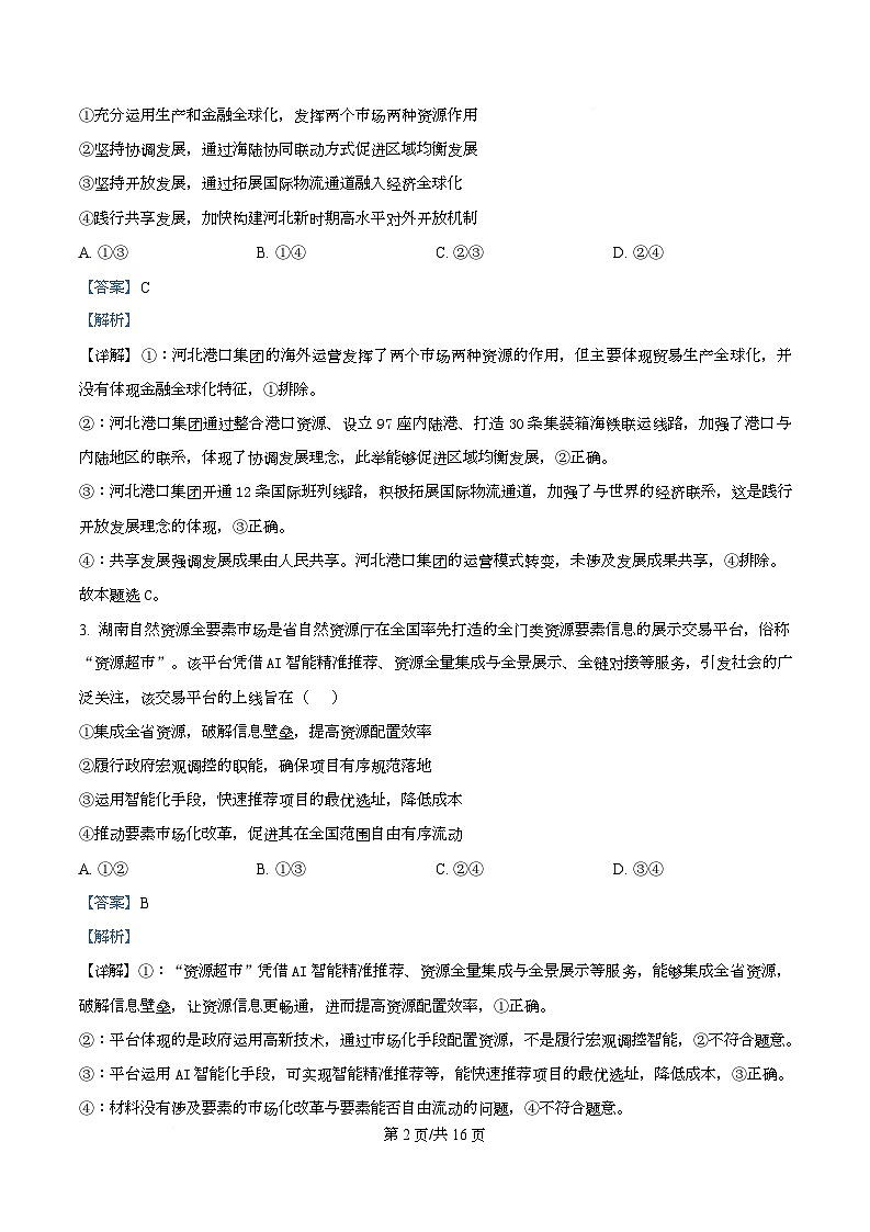 黑龙江省牡丹江市第一高级中学2025-2026学年高三上学期期中考前复习政治试题  Word版含解析第2页