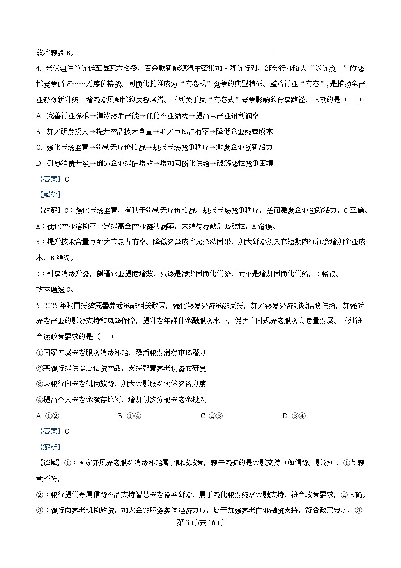 黑龙江省牡丹江市第一高级中学2025-2026学年高三上学期期中考前复习政治试题  Word版含解析第3页