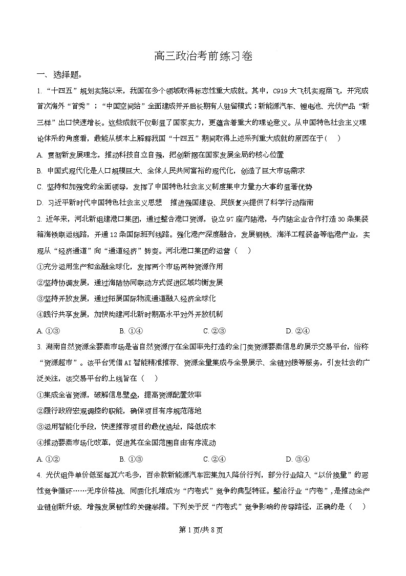 黑龙江省牡丹江市第一高级中学2025-2026学年高三上学期期中考前复习政治试题  Word版无答案第1页