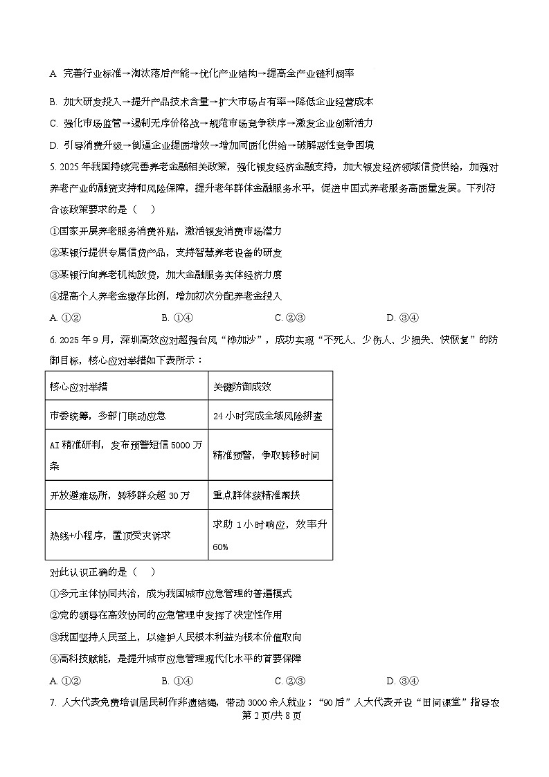 黑龙江省牡丹江市第一高级中学2025-2026学年高三上学期期中考前复习政治试题  Word版无答案第2页