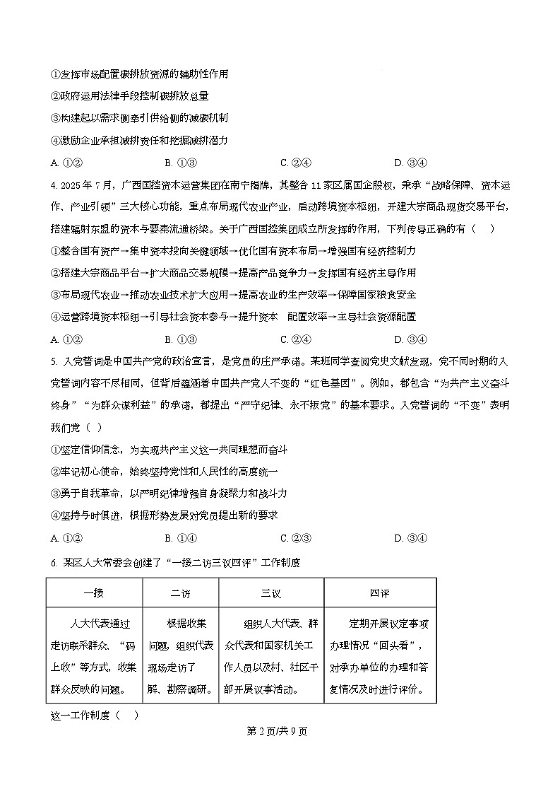 黑龙江省牡丹江市第一高级中学2025-2026学年高三上学期11月期中考试政治试题  Word版无答案第2页