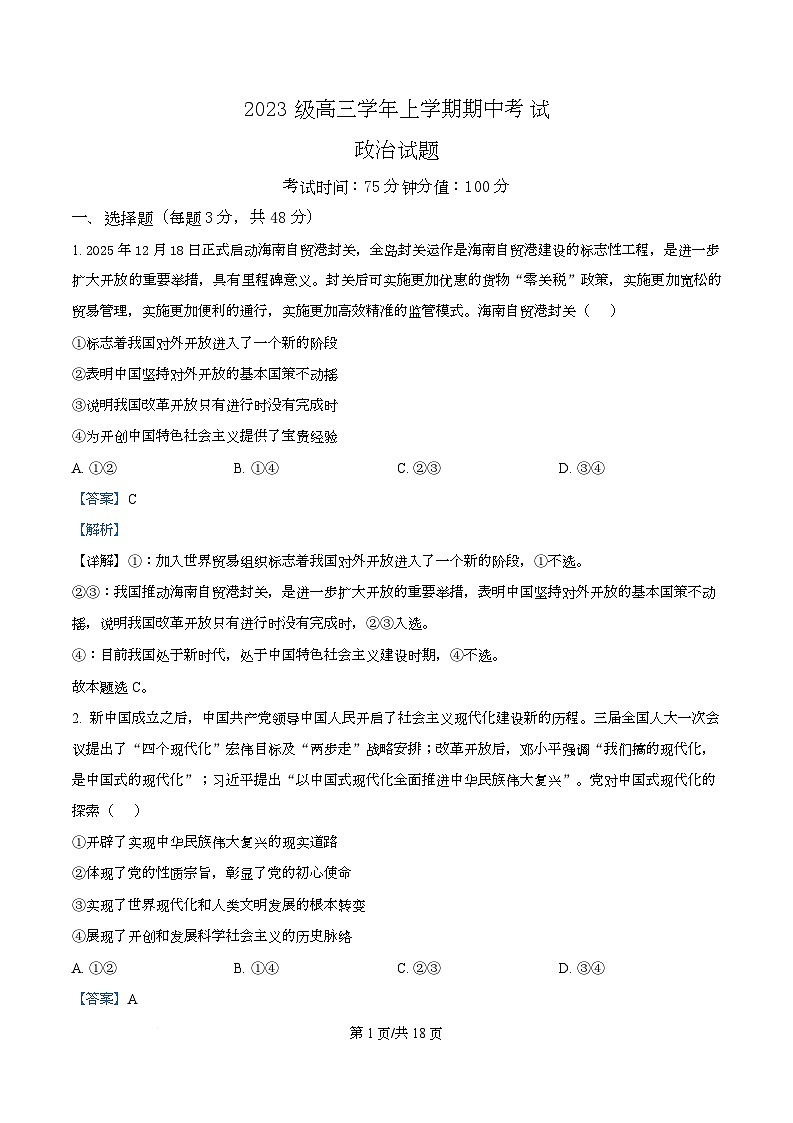 黑龙江省牡丹江市第一高级中学2025-2026学年高三上学期11月期中考试政治试题  Word版含解析第1页