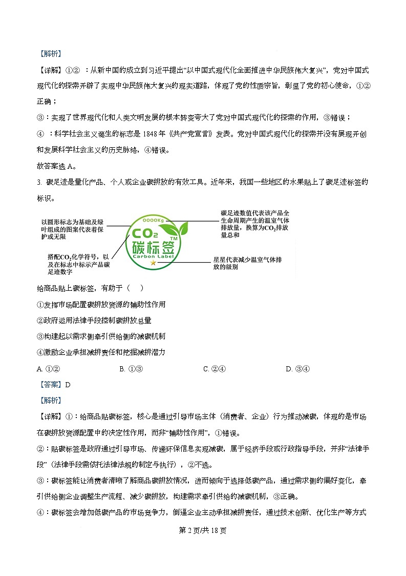 黑龙江省牡丹江市第一高级中学2025-2026学年高三上学期11月期中考试政治试题  Word版含解析第2页