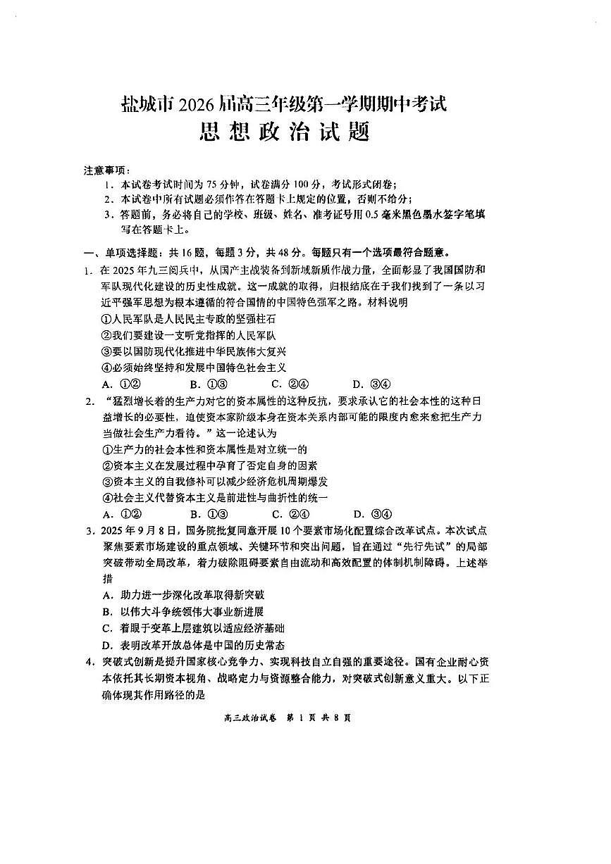 江苏省盐城市2026届高三上学期11月期中考试政治试题+答案第1页