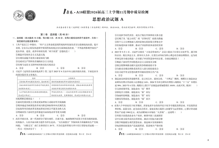 安徽1号卷A10联盟2026届高三上学期11月期中质量检测政治试卷（含答案）第1页