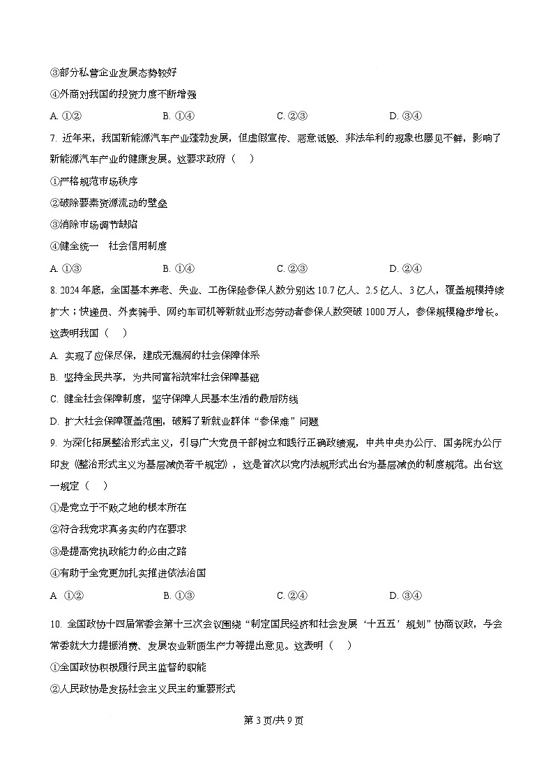 2026届浙江省丽水、湖州、衢州三地市高三上学期11月教学质量检测政治试题  Word版无答案第3页