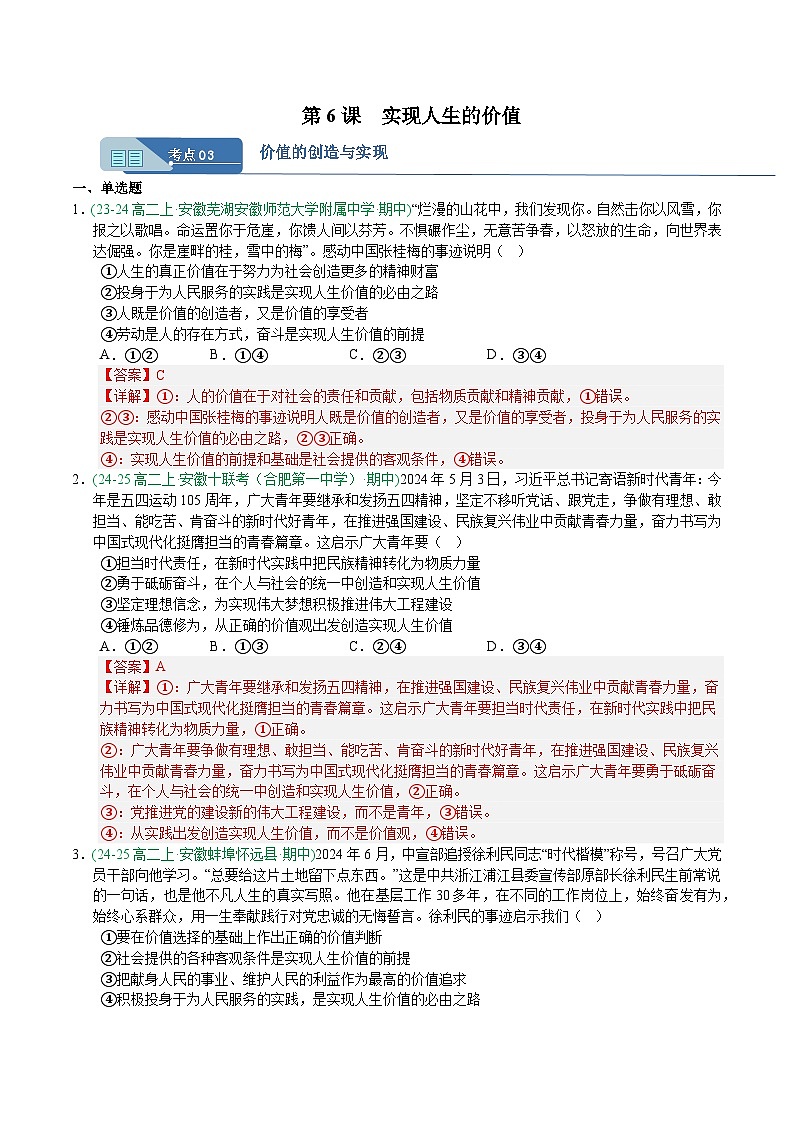 6.3价值的创造和实现 练习 解析版-人教统编版政治必修4哲学与文化第1页