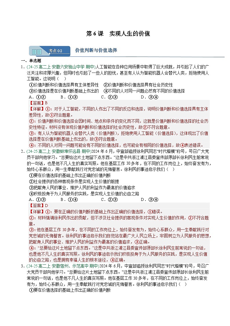 6.2价值判断与价值选择 练习 解析版-人教统编版政治必修4哲学与文化第1页