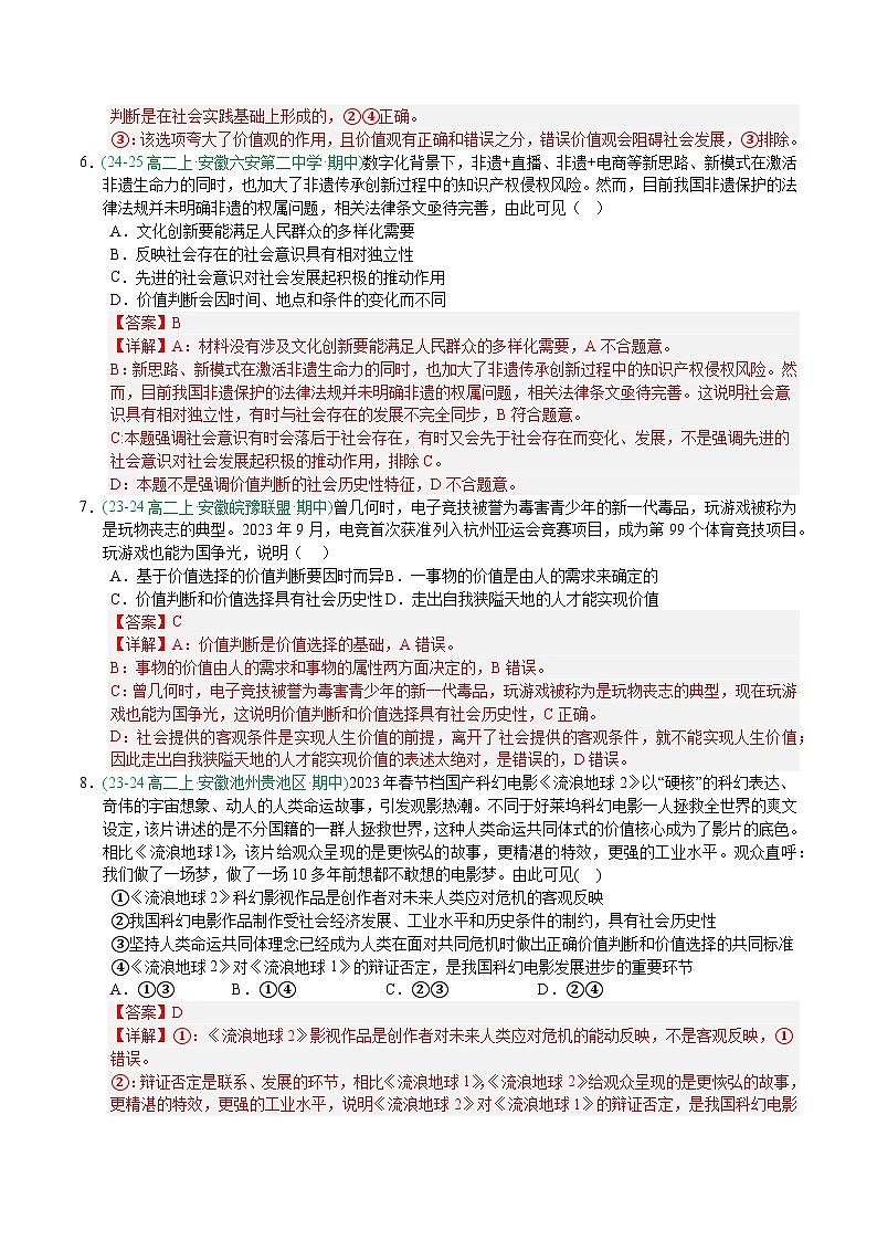 6.2价值判断与价值选择 练习 解析版-人教统编版政治必修4哲学与文化第3页