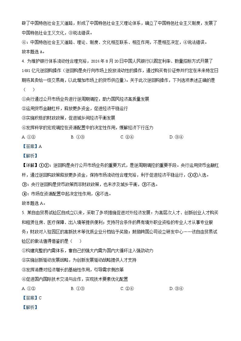 黑龙江省新时代高中教育联合体2025-2026学年高三上学期期中联考巩固卷政治试题（一） Word版含解析第3页