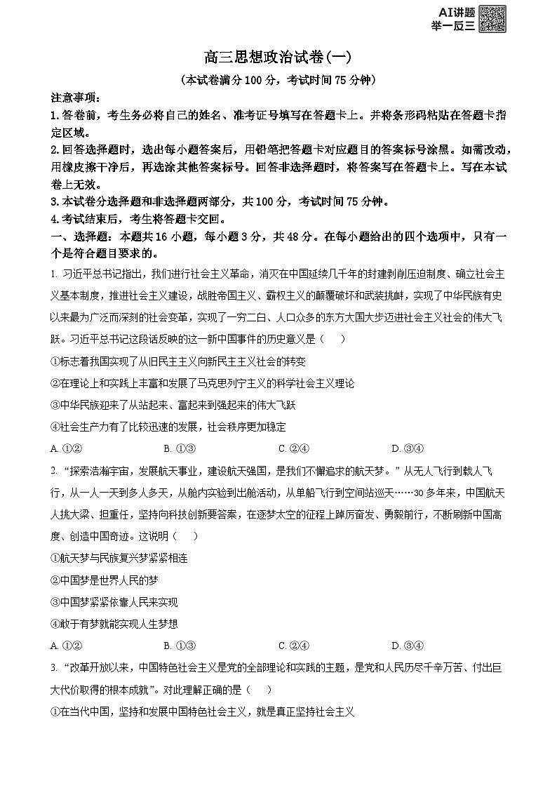 黑龙江省新时代高中教育联合体2025-2026学年高三上学期期中联考巩固卷政治试题（一）  Word版无答案第1页