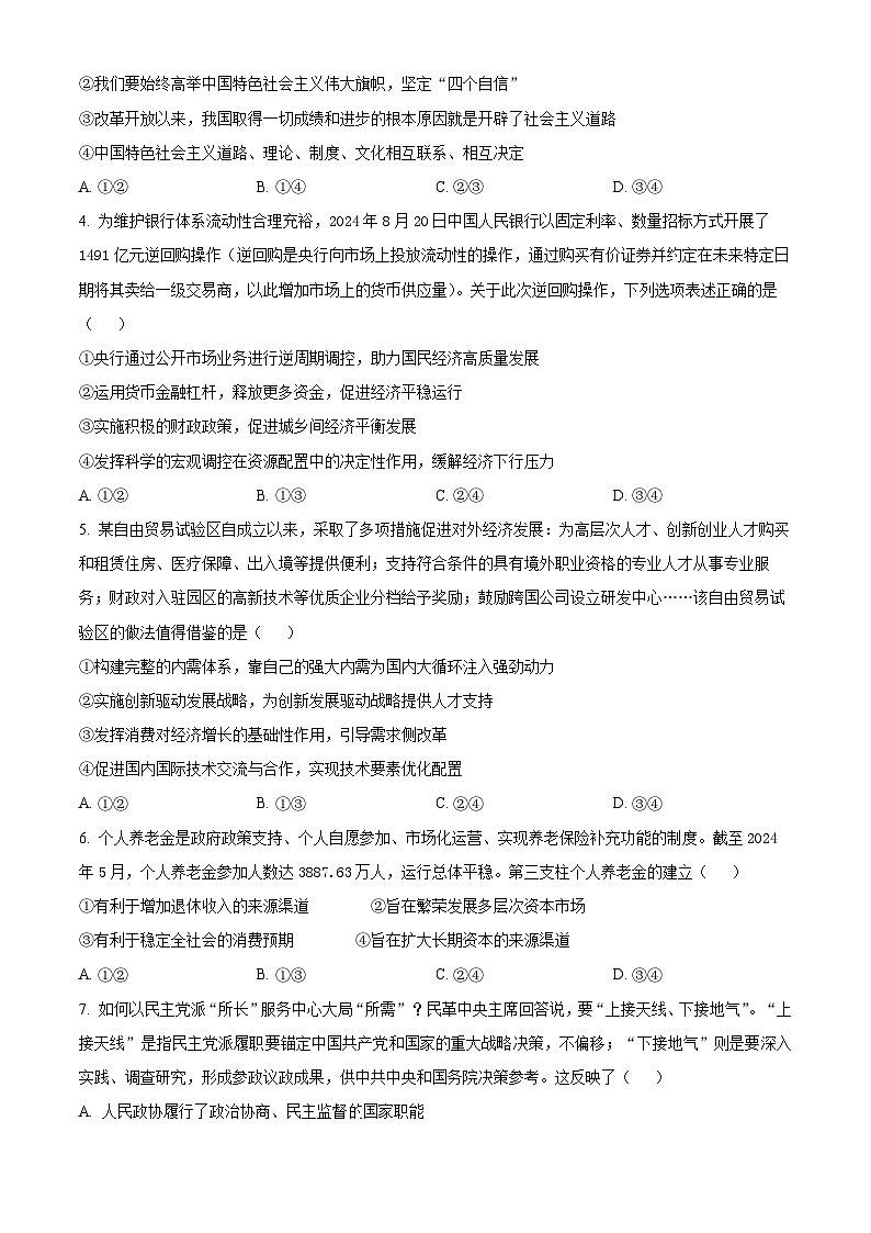 黑龙江省新时代高中教育联合体2025-2026学年高三上学期期中联考巩固卷政治试题（一）  Word版无答案第2页