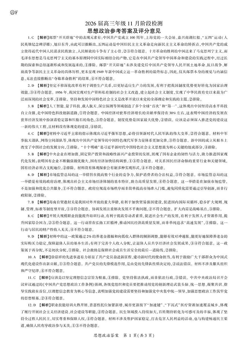 河南省百师联盟2026届高三年级11月阶段检测政治答案第1页