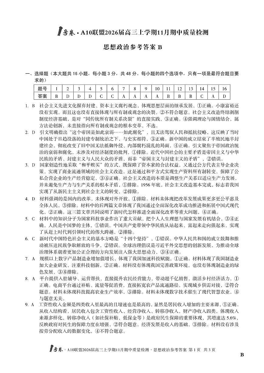【政治答案】（B卷）1号卷·A10联盟2026届高三上学期11月期中质量检测思想政治答案B第1页