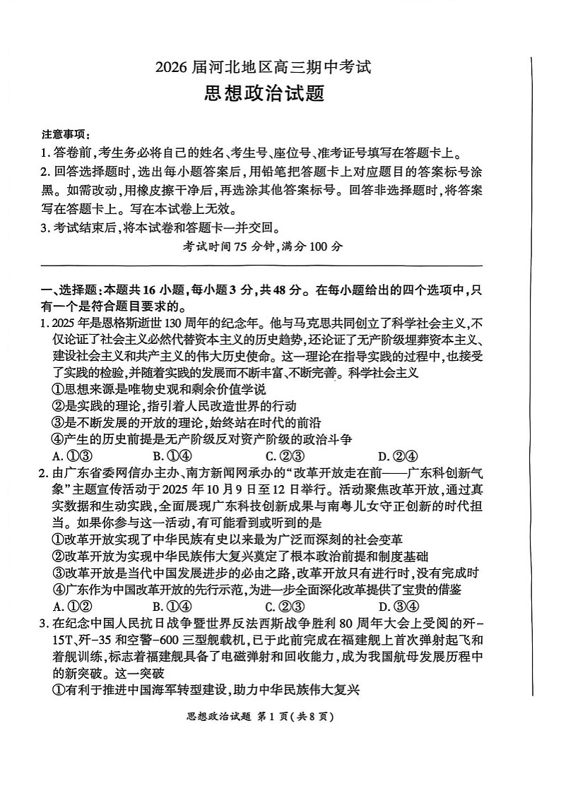 河北省联考2025-2026学年高三上学期11月期中考试政治试卷第1页