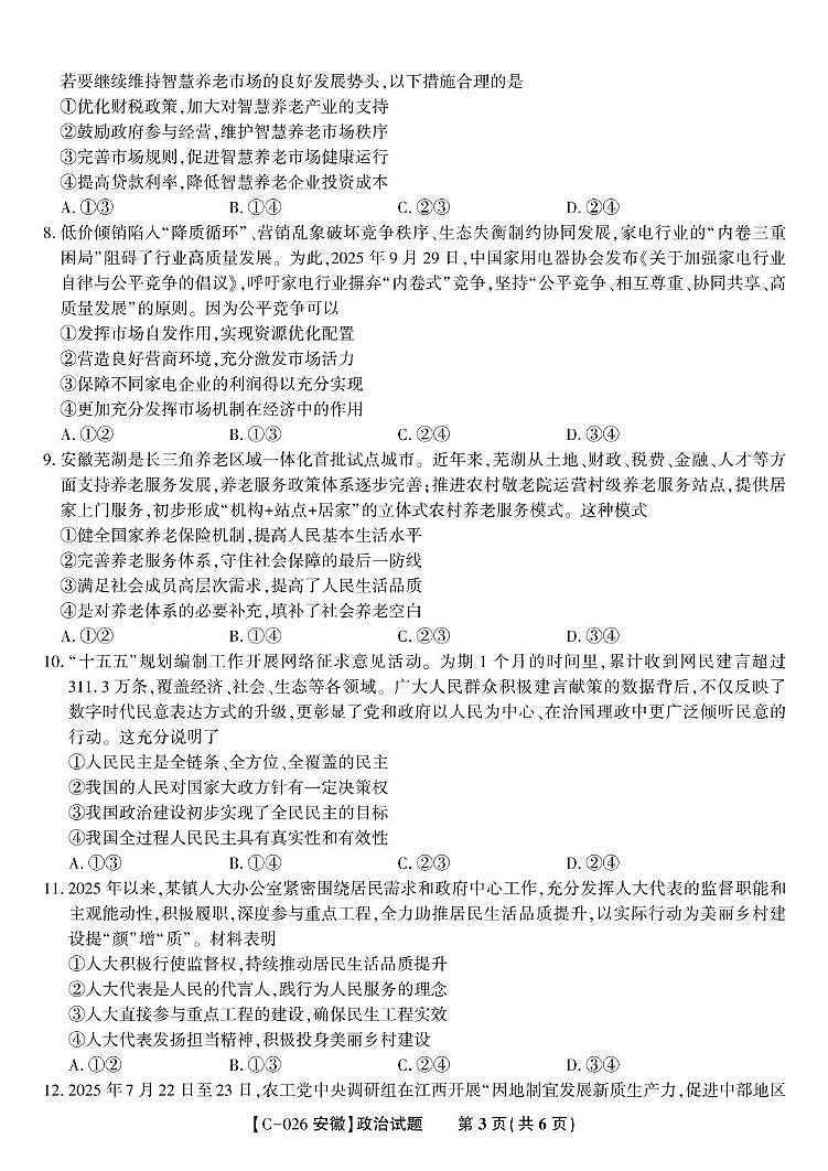 安徽省皖江名校联盟2025-2026学年高三上学期11月期中联考政治试题第3页