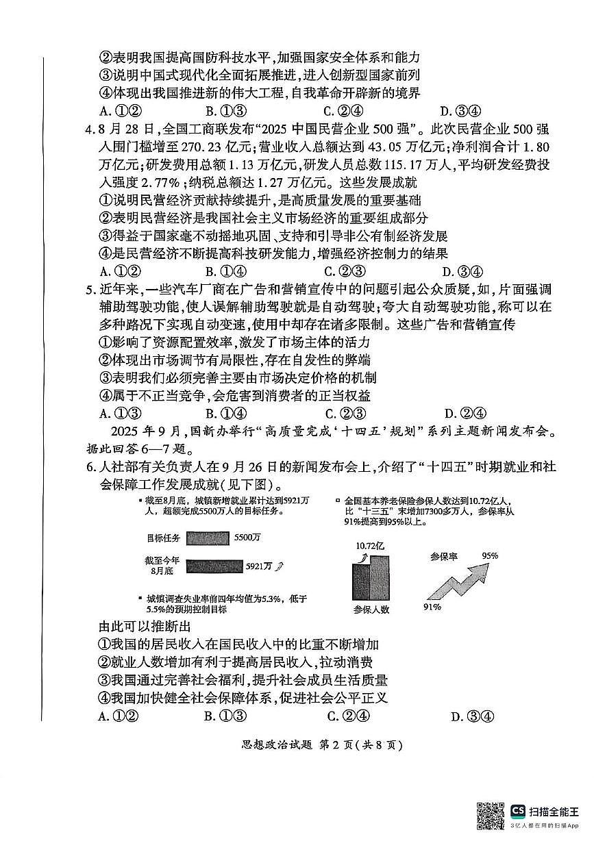 河北省秦皇岛市承德联考2026届高三上学期11月期中考政治试题+答案第2页