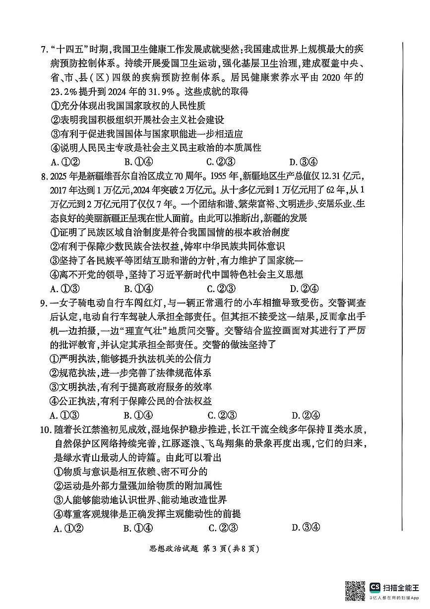 河北省秦皇岛市承德联考2026届高三上学期11月期中考政治试题+答案第3页