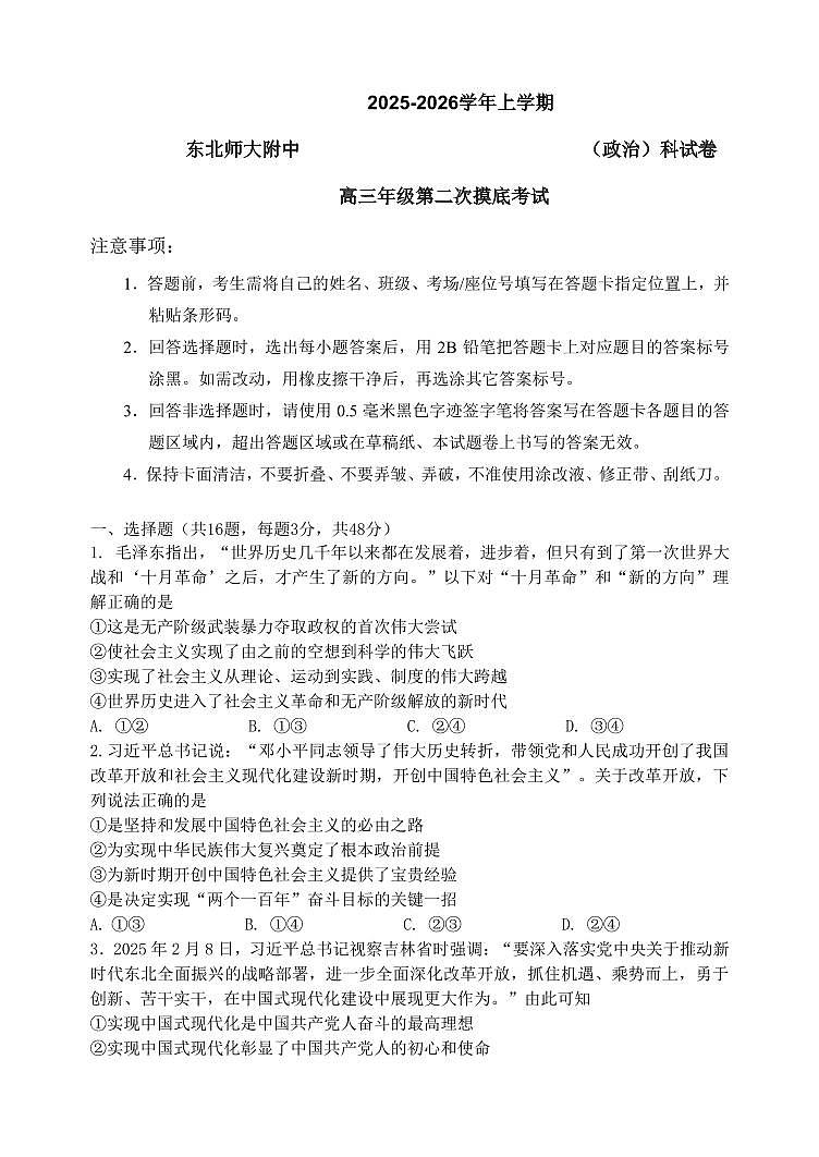 东北师大附中2026届高三上学期11月第二次摸底考政治试卷+答案第1页