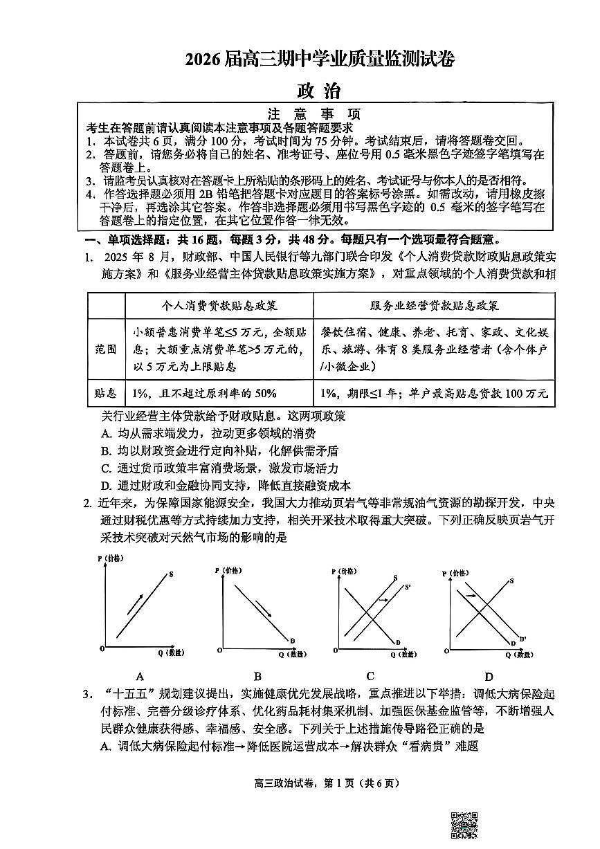 江苏省南通市海安市2026届高三上学期11月期中质监考政治试题+答案第1页