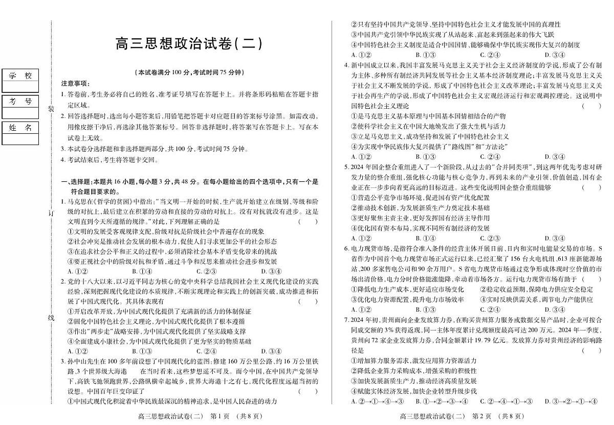 黑龙江省新时代高中教育联合体2025年11月高三学年上学期期中联考巩固卷（二）政治试卷（含答案）第1页