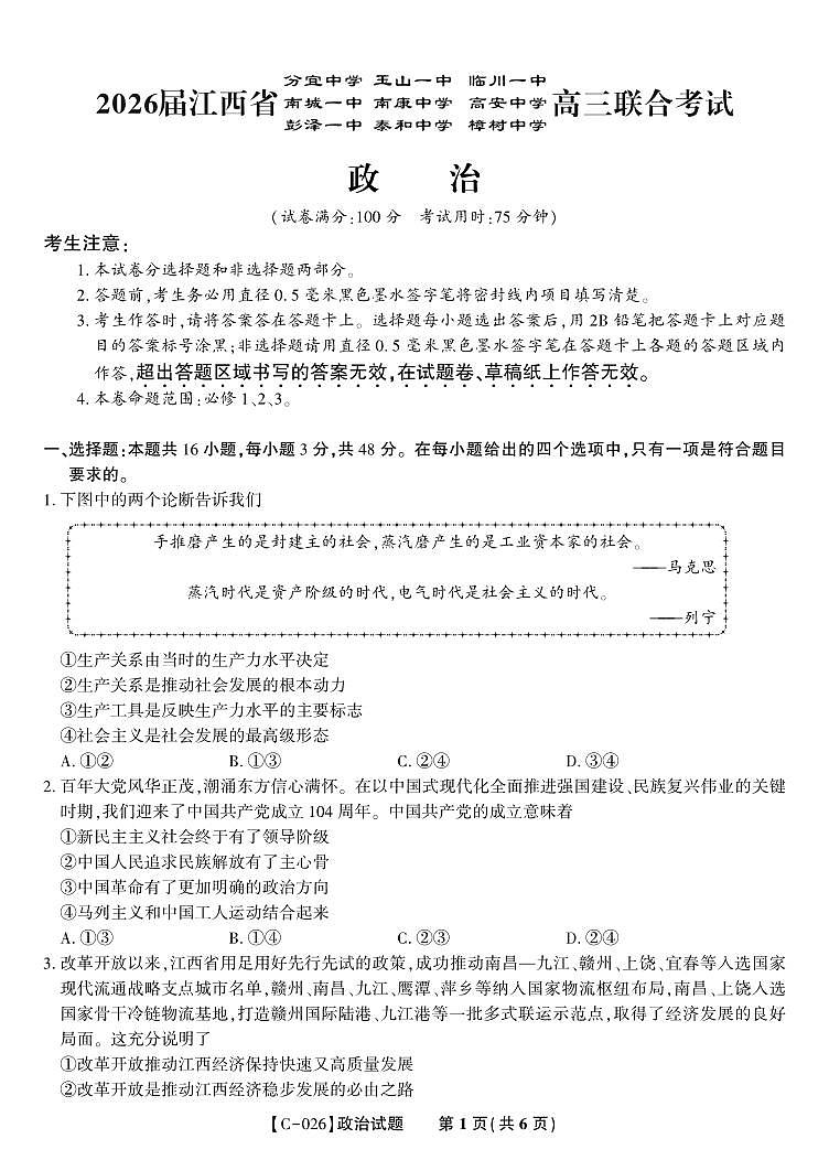 政治试题·江西省九校重点中学2026届高三年级第一次联合考试第1页