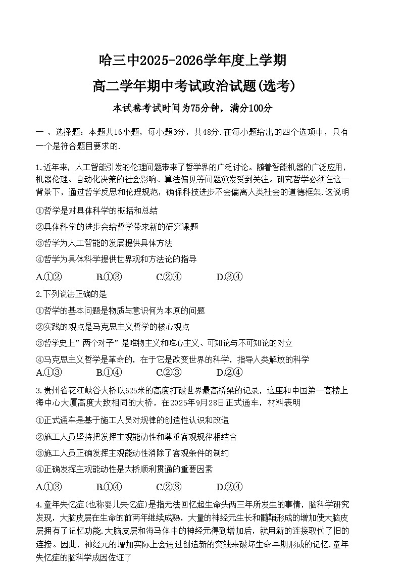 黑龙江省哈三中2025-2026学年度上学期高二学年期中考试 政治试卷（含答案）第1页