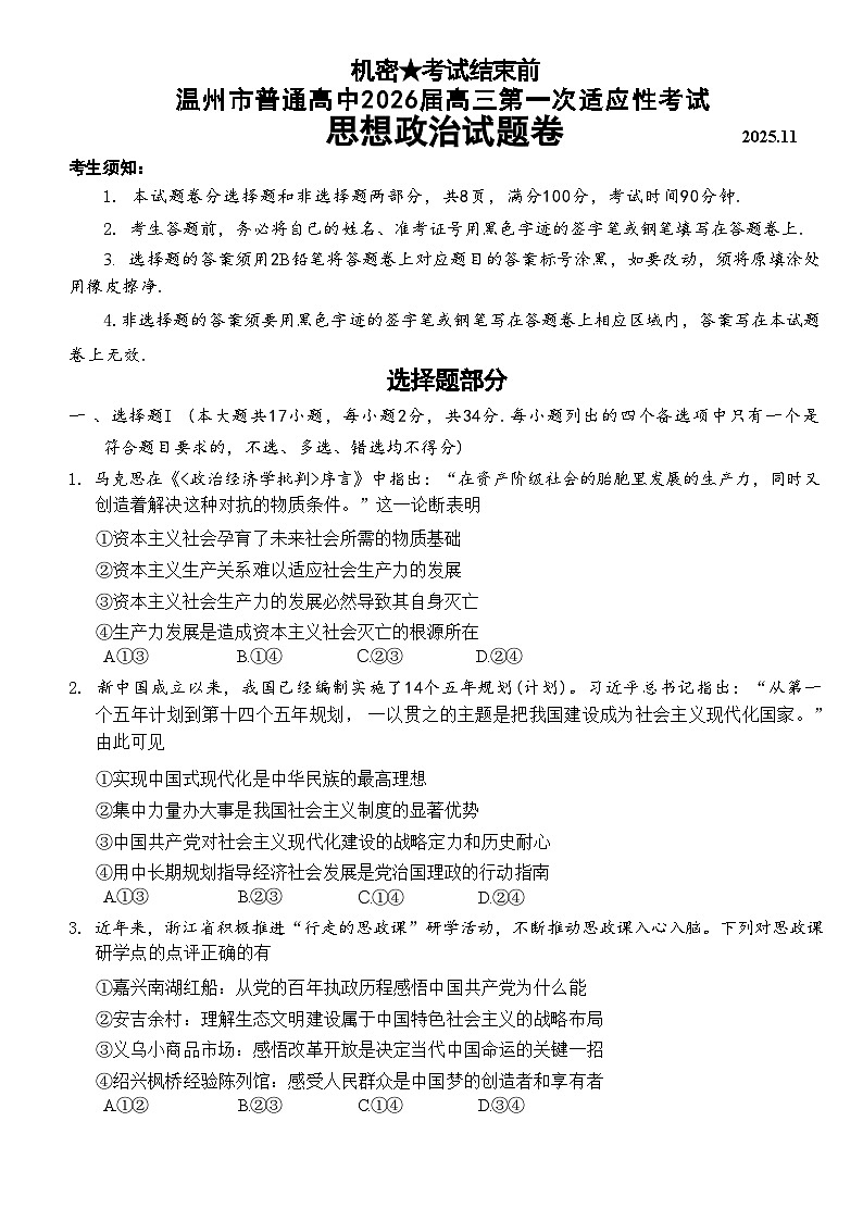 浙江省温州市普通高中2026届高三第一次适应性考试 政治试题+答案（温州一模）第1页