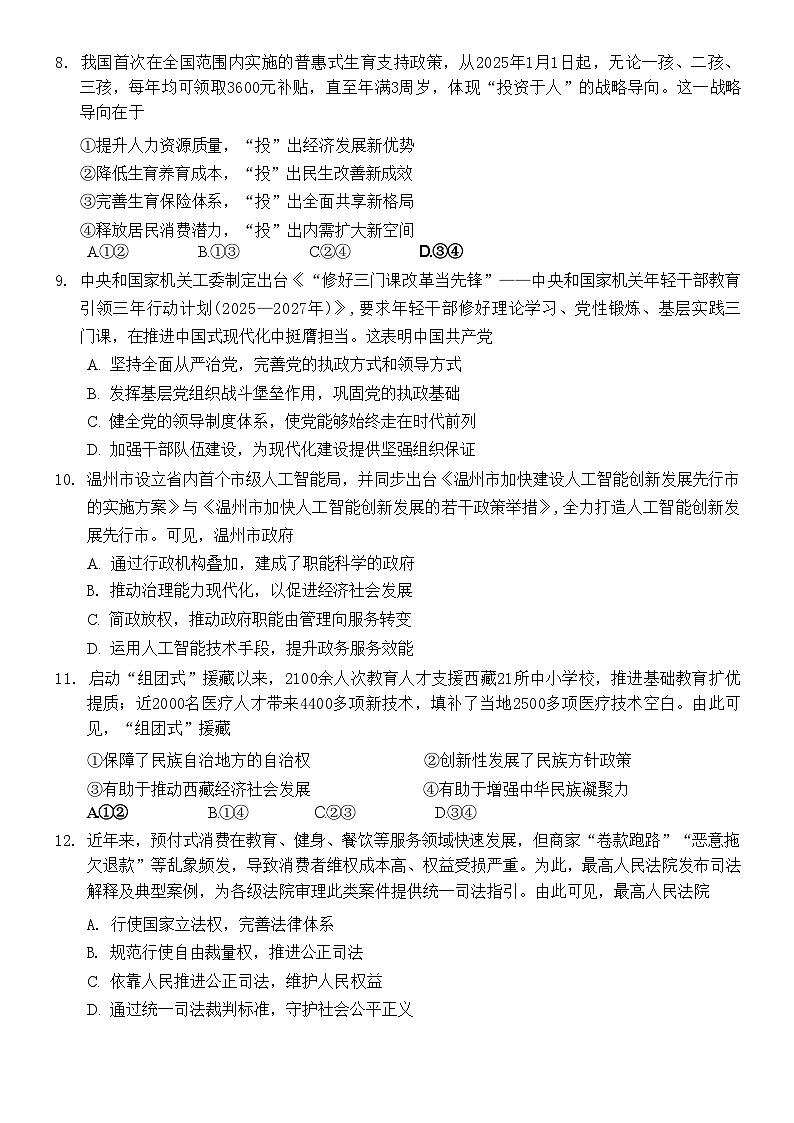浙江省温州市普通高中2026届高三第一次适应性考试 政治试题+答案（温州一模）第3页