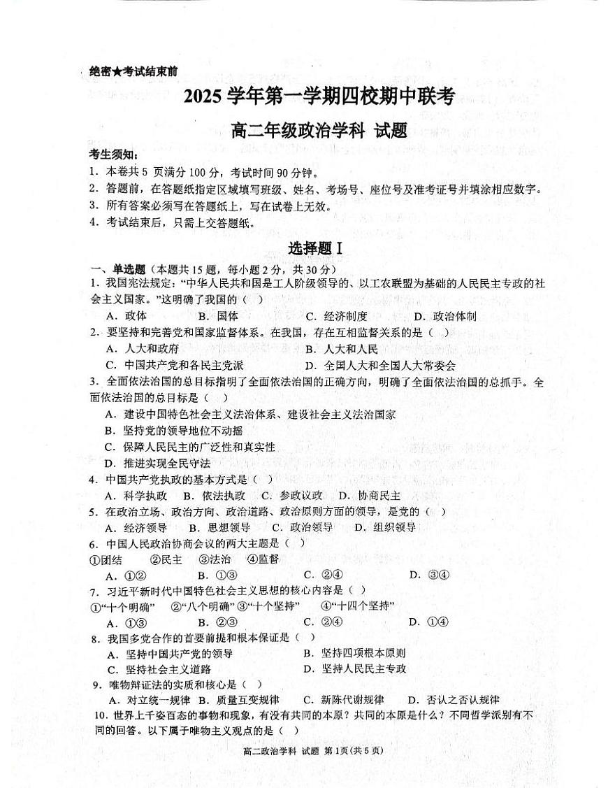 浙江省四校联考2025-2026学年高二上学期期中考试政治试题第1页
