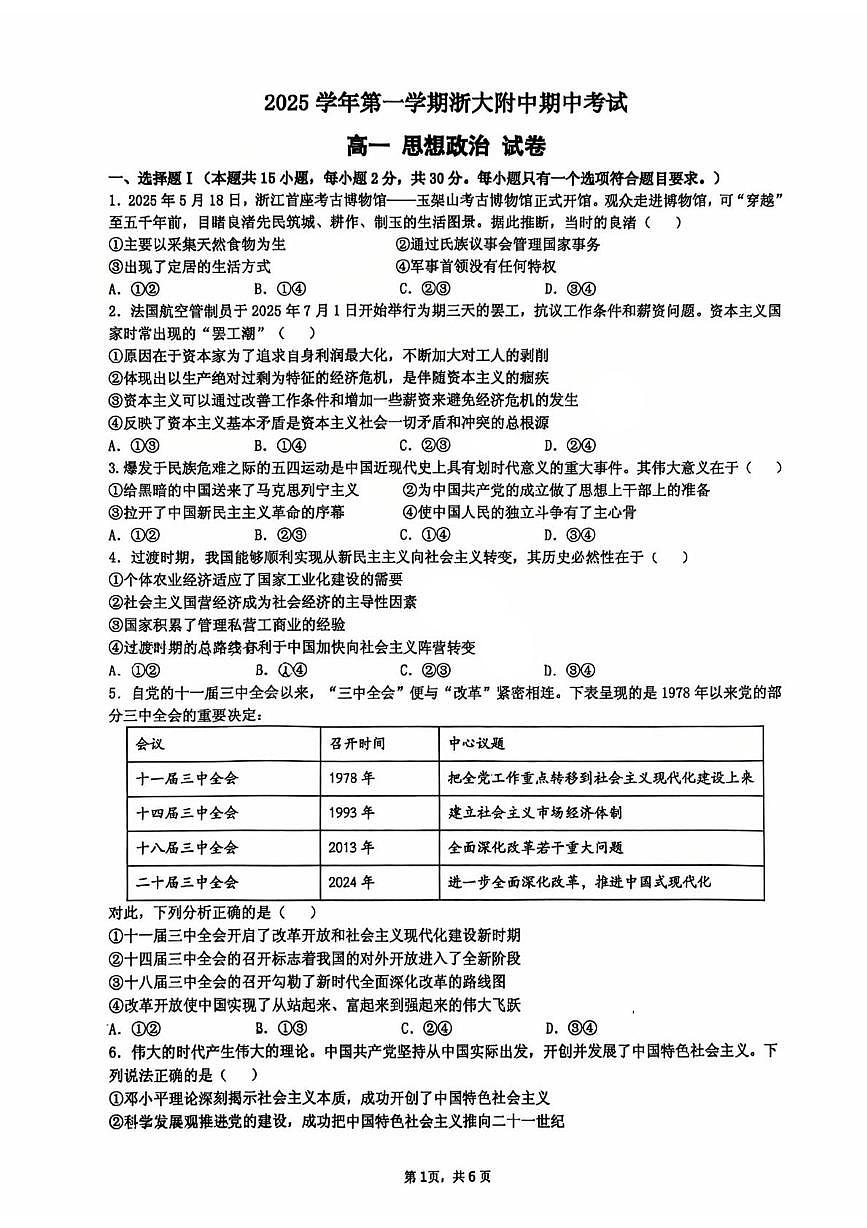 浙江省杭州市浙江大学附属中学2025-2026学年高一上学期11月期中考试政治试题第1页