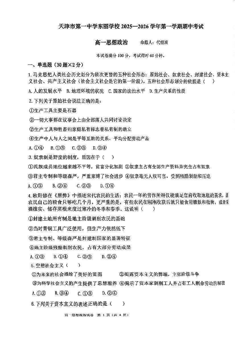天津市第一中学东丽学校2025-2026学年高一上学期11月期中考试政治试题第1页