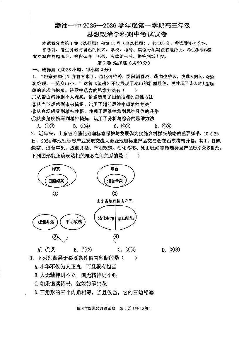 天津市滨海新区塘沽渤海石油第一中学2025-2026学年高三上学期11月期中考试政治试题第1页